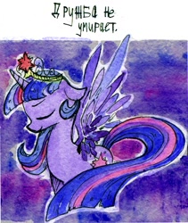 Size: 1033x1226 | Tagged: safe, artist:foxda, derpibooru import, twilight sparkle, twilight sparkle (alicorn), alicorn, pony, eyes closed, female, mare, russian, solo, traditional art, watercolor painting