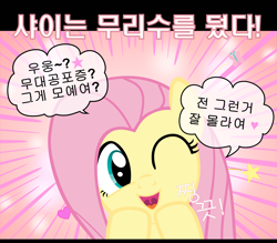 Size: 1600x1400 | Tagged: safe, artist:s.guri, fluttershy, pegasus, pony, americano exodus, cute, happy, heart, korean, looking at you, open mouth, parody, smiling, solo, stars, uvula, vector, wink