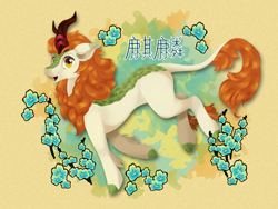 Size: 2000x1500 | Tagged: safe, artist:sailesnake, autumn blaze, kirin, sounds of silence, abstract background, awwtumn blaze, chinese, cloven hooves, colored hooves, cute, female, flower, foal's breath, solo