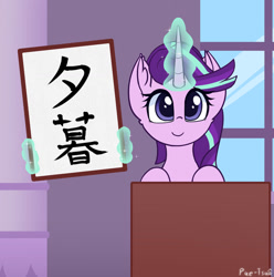 Size: 1280x1292 | Tagged: safe, artist:puetsua, starlight glimmer, pony, unicorn, chronology, female, glowing horn, implied twilight sparkle, japanese, magic, mare, name translation, parody, reiwa, solo, telekinesis, translated in the comments