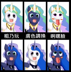 Size: 2015x2048 | Tagged: artist needed, safe, princess celestia, princess luna, alicorn, pony, :3, abaj, blushing, chinese, open mouth, palette swap, tongue out, wat