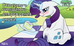 Size: 1618x1000 | Tagged: safe, artist:suspega, rarity, pony, unicorn, back, birthday, birthday cake, blushing, cake, floppy ears, food, levitation, looking at you, magic, picnic, picnic blanket, plot, pond, rearity, russian, sitting, solo, talking, talking to viewer, telekinesis, translated in the description