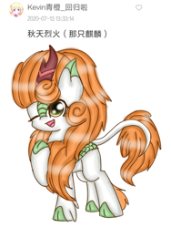 Size: 1080x1440 | Tagged: safe, artist:starflashing twinkle, autumn blaze, kirin, :3, chinese, cute, one eye closed, open mouth, simple background, solo, white background