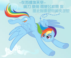 Size: 1250x1024 | Tagged: safe, artist:wangkingfun, derpibooru import, rainbow dash, pegasus, pony, chinese, female, flying, in soviet russia, solo, translation request, wing fence