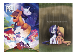 Size: 2894x2046 | Tagged: safe, artist:aruurara, artist:yajima, derpibooru import, apple bloom, applejack, fluttershy, pinkie pie, rainbow dash, rarity, sweetie belle, twilight sparkle, earth pony, pegasus, pony, unicorn, cover, doujin, female, lesbian, mane six, rarijack, shipping