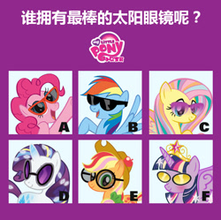 Size: 480x479 | Tagged: safe, derpibooru import, applejack, fluttershy, pinkie pie, rainbow dash, rarity, twilight sparkle, alicorn, earth pony, pegasus, pony, unicorn, accessory theft, chinese, mane six, rainbow power, sunglasses