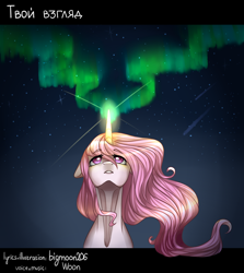 Size: 1548x1732 | Tagged: safe, artist:bigmoon206, princess celestia, alicorn, pony, aurora borealis, floppy ears, looking up, magic, pink mane, pink-mane celestia, russian, solo, stars