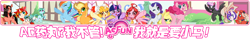 Size: 980x155 | Tagged: safe, artist:ciciya, artist:huaineko, artist:pushroom, artist:scarletdesires, artist:shazhiqiao, artist:simoncry, artist:yukandasama, derpibooru import, applejack, fluttershy, pinkie pie, rainbow dash, rarity, twilight sparkle, twilight sparkle (alicorn), oc, oc:baba, oc:ciciya, oc:sha, oc:simoncry, alicorn, earth pony, pegasus, pony, unicorn, acfun, banner, chinese, female, mane six, mare