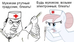 Size: 541x310 | Tagged: safe, nurse redheart, dialogue, meme, misspelling, muzhik, russian, simple background, thermometer, translated in the comments, vulgar, white background