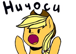 Size: 604x431 | Tagged: safe, applejack, earth pony, pony, meme, nichosi, open mouth, russian, solo, surprised, text