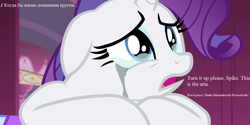 Size: 1280x640 | Tagged: safe, edit, edited screencap, screencap, rarity, pony, unicorn, simple ways, cropped, crying, implied spike, in memoriam, lyrics, makeup, obligatory pony, opera, running makeup, russian, sad, song reference, translated in the description