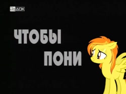 Size: 512x384 | Tagged: safe, derpibooru import, spitfire, pony, black background, cyrillic, obligatory pony, russian, simple background