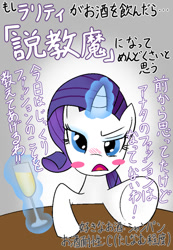 Size: 416x600 | Tagged: safe, artist:garammasara, rarity, pony, unicorn, alcohol, blush sticker, blushing, champagne, drink, drunk, drunk rarity, female, glowing horn, japanese, looking at you, reaching, solo, table, translated in the comments