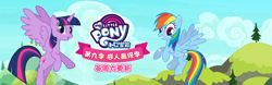 Size: 1664x520 | Tagged: safe, derpibooru import, rainbow dash, twilight sparkle, twilight sparkle (alicorn), alicorn, pegasus, pony, season 9, spoiler:s09, banner, chinese, official, youku