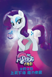 Size: 1333x2000 | Tagged: safe, rarity, pony, unicorn, my little pony: the movie, china, chinese, movie poster, my little pony logo, official, poster, solo