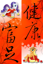 Size: 1183x1775 | Tagged: artist needed, safe, applejack, rarity, earth pony, pony, unicorn, chinese, chinese new year