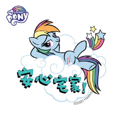 Size: 690x657 | Tagged: safe, derpibooru import, rainbow dash, pegasus, pony, arm behind head, chinese, cloud, crossed legs, female, mare, official, on back, public service announcement, solo, stay at home