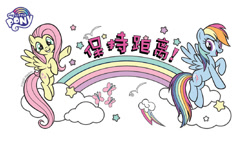 Size: 690x405 | Tagged: safe, derpibooru import, fluttershy, rainbow dash, butterfly, pegasus, pony, chinese, cloud, cutie mark, official, public service announcement, rainbow, stars