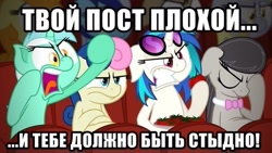 Size: 604x340 | Tagged: safe, artist:zutheskunk edits, bon bon, dj pon-3, lyra heartstrings, octavia melody, sweetie drops, vinyl scratch, earth pony, pony, caption, facehoof, impact font, parody, reaction image, russian, tomato