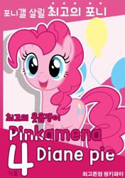 Size: 600x850 | Tagged: safe, pinkie pie, pony, dcinside, election, korean, solo