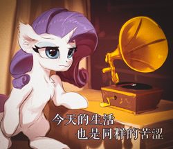 Size: 796x686 | Tagged: safe, artist:coldrivez, rarity, pony, unicorn, chest fluff, chinese, ear fluff, female, gramophone, mare, solo, translated in the comments