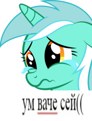 Size: 280x368 | Tagged: safe, artist:kyrospawn, edit, lyra heartstrings, pony, crying, cyrillic, meme, russian, song reference