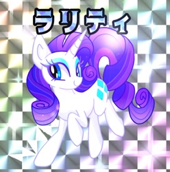 Size: 822x829 | Tagged: safe, alternate version, artist:stacy_165cut, rarity, pony, unicorn, japanese, solo, text