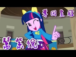 Size: 480x360 | Tagged: safe, derpibooru import, twilight sparkle, equestria girls, equestria girls (movie), chinese, helping twilight win the crown, name translation, one eye closed, solo, text, wagging finger, wink
