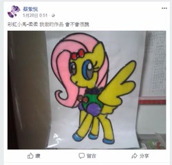 Size: 667x640 | Tagged: safe, artist:蔡忠男, fluttershy, pegasus, pony, chinese, female, mare, pink mane, yellow coat