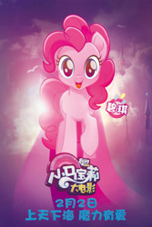 Size: 1333x2000 | Tagged: safe, pinkie pie, earth pony, pony, my little pony: the movie, china, chinese, movie poster, my little pony logo, official, poster, solo