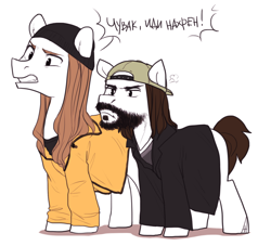 Size: 1280x1164 | Tagged: safe, artist:maccoffee, backwards ballcap, baseball cap, cap, clothes, dialogue, facial hair, hat, jay and silent bob, ponified, russian, simple background, speech bubble, translated in the description, white background