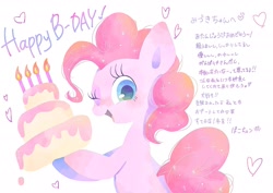 Size: 2039x1447 | Tagged: safe, alternate version, artist:1drfl_world_end, pinkie pie, earth pony, pony, birthday cake, cake, candle, female, food, happy birthday, heart, japanese, mare, simple background, solo, translated in the comments, white background