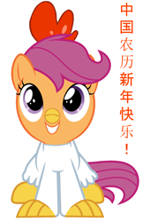 Size: 1100x1700 | Tagged: safe, artist:red4567, scootaloo, chicken, animal costume, chicken suit, chinese, chinese new year, clothes, costume, cute, cutealoo, happy, scootachicken, simple background, sitting, solo, white background, year of the rooster