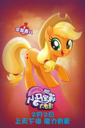 Size: 1333x2000 | Tagged: safe, applejack, earth pony, pony, my little pony: the movie, china, chinese, movie poster, my little pony logo, official, poster, solo