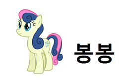 Size: 509x339 | Tagged: safe, bon bon, sweetie drops, earth pony, pony, korean, name translation, simple background, solo, white background