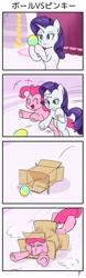 Size: 715x2286 | Tagged: safe, artist:wakyaot34, pinkie pie, rarity, earth pony, pony, unicorn, ball, behaving like a dog, box, comic, female, mare, ponies sliding into a box, reality ensues, stuck, underhoof