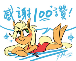 Size: 1024x827 | Tagged: safe, artist:yyhands, applejack, anthro, unguligrade anthro, arm hooves, blushing, chinese, clothes, female, lifeguard, lying down, one-piece swimsuit, smiling, solo, speech bubble, swimsuit, whistle