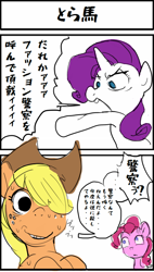 Size: 480x847 | Tagged: safe, artist:baigak, applejack, pinkie pie, rarity, earth pony, pony, unicorn, applejack's hat, comic, cowboy hat, dialogue, hat, japanese, nervous, open mouth, speech bubble, sweat, translation request