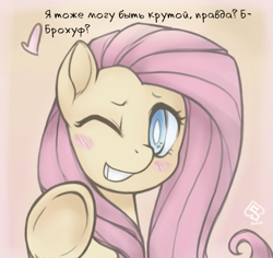 Size: 583x551 | Tagged: safe, artist:soulspade, edit, fluttershy, pegasus, pony, blushing, bust, cute, cyrillic, dialogue, female, fourth wall, heart, hoofbump, looking at you, mare, one eye closed, russian, shyabetes, smiling, solo, talking to viewer, translation, underhoof, wink