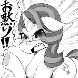 Size: 800x800 | Tagged: safe, artist:kery97637, starlight glimmer, pony, unicorn, dialogue, japanese, monochrome, quiet, raised hoof, solo