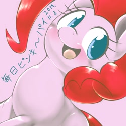 Size: 1536x1536 | Tagged: safe, artist:kurogewapony, pinkie pie, earth pony, pony, colored pupils, cute, diapinkes, female, japanese, mare, open mouth, pink background, simple background, solo