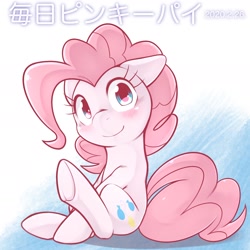 Size: 1536x1536 | Tagged: safe, artist:kurogewapony, pinkie pie, earth pony, pony, blushing, daily pinkie pie, female, looking at you, mare, sitting, smiling, solo, underhoof