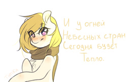 Size: 1280x828 | Tagged: safe, artist:yuozka, derpibooru import, oc, oc only, earth pony, pony, blushing, clothes, cyrillic, female, mare, russian, scarf, solo, text