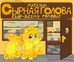 Size: 2670x2264 | Tagged: safe, artist:magnifsunspiration, derpibooru import, oc, oc:scarlett cheesyway, earth pony, pony, cheese, cheese shop, cyrillic, female, food, high res, mare, russian, solo