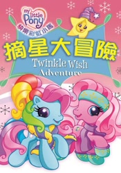 Size: 420x600 | Tagged: safe, derpibooru import, pinkie pie (g3), rainbow dash (g3), earth pony, pony, g3.5, chinese, clothes, duo, female, logo, open mouth, smiling, stars, taiwan