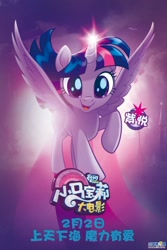 Size: 570x855 | Tagged: safe, derpibooru import, twilight sparkle, twilight sparkle (alicorn), alicorn, my little pony: the movie, china, chinese, solo