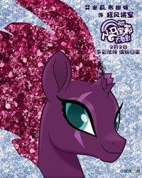 Size: 570x712 | Tagged: safe, derpibooru import, tempest shadow, unicorn, my little pony: the movie, broken horn, chinese, eye scar, female, mare, scar, smiling, solo