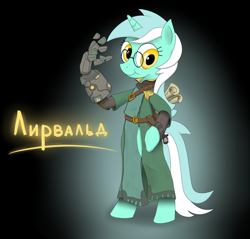 Size: 1024x977 | Tagged: safe, artist:rautaketju13, lyra heartstrings, pony, unicorn, artificial hands, bipedal, cyrillic, glasses, paladins, paladins: champions of the realm, ponified, russian, sadbutnobonbon, solo, torvald