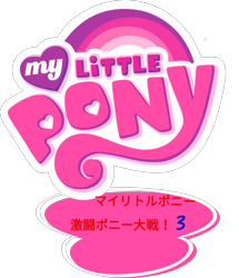 Size: 830x963 | Tagged: safe, derpibooru import, edit, japanese, logo, logo edit, my little pony logo, no pony, simple background, transparent background