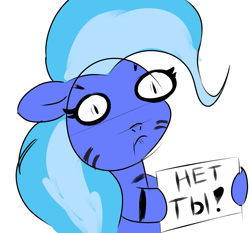 Size: 1101x1024 | Tagged: safe, artist:ponetistic, derpibooru import, oc, oc:blue stripes, earth pony, zebra, :t, bipedal, cyrillic, female, floppy ears, frown, hoof hold, mare, no u, not trixie, nyet, russian, simple background, solo, stripes, wat, white background, wide eyes
